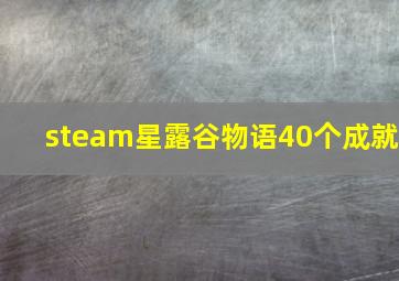 steam星露谷物语40个成就