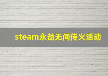 steam永劫无间传火活动