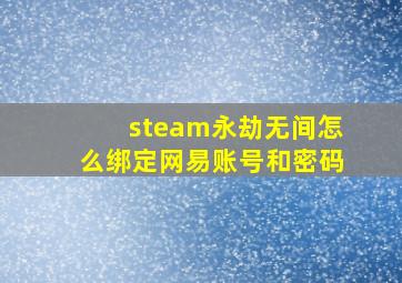 steam永劫无间怎么绑定网易账号和密码