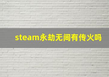 steam永劫无间有传火吗