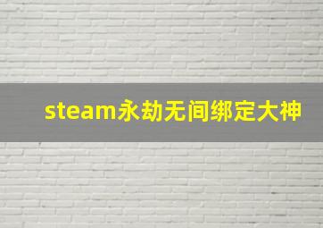 steam永劫无间绑定大神