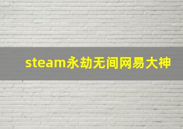 steam永劫无间网易大神