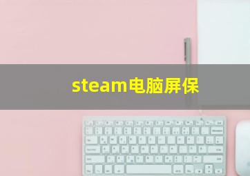 steam电脑屏保