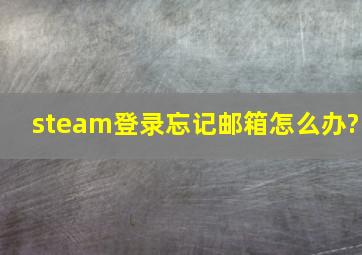 steam登录忘记邮箱怎么办?