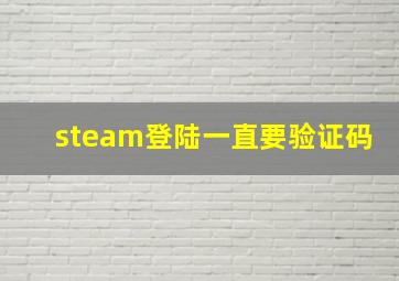 steam登陆一直要验证码