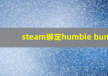 steam绑定humble bundle