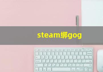 steam绑gog