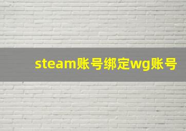 steam账号绑定wg账号