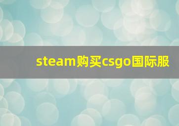 steam购买csgo国际服