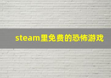 steam里免费的恐怖游戏