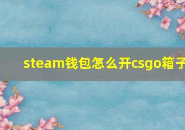 steam钱包怎么开csgo箱子