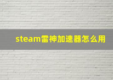 steam雷神加速器怎么用