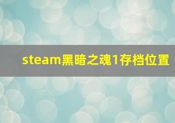 steam黑暗之魂1存档位置