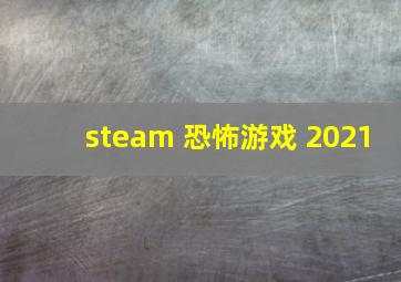 steam 恐怖游戏 2021