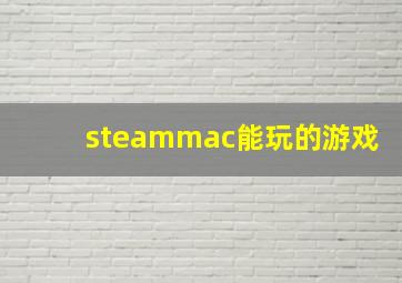 steammac能玩的游戏