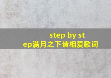 step by step满月之下请相爱歌词