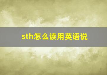 sth怎么读用英语说