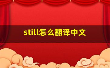 still怎么翻译中文