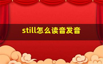 still怎么读音发音