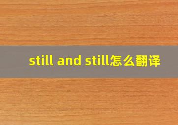 still and still怎么翻译