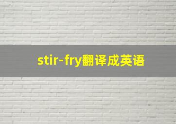 stir-fry翻译成英语