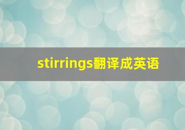 stirrings翻译成英语