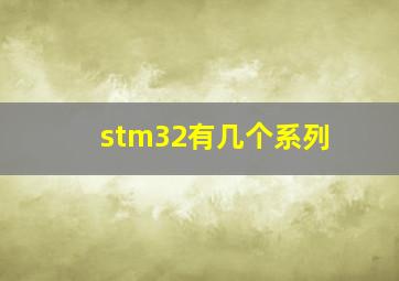 stm32有几个系列