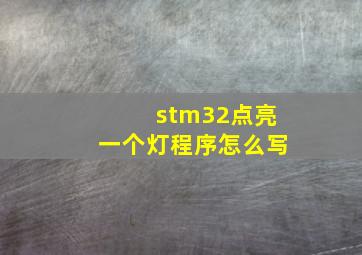 stm32点亮一个灯程序怎么写