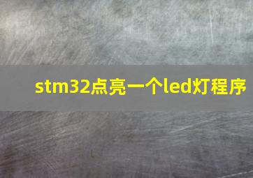 stm32点亮一个led灯程序