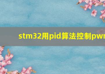 stm32用pid算法控制pwm