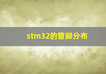 stm32的管脚分布