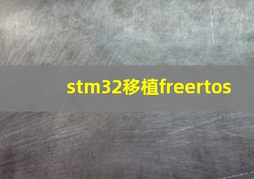 stm32移植freertos