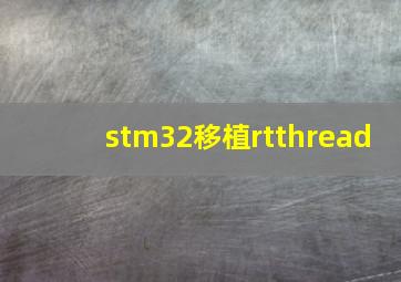 stm32移植rtthread