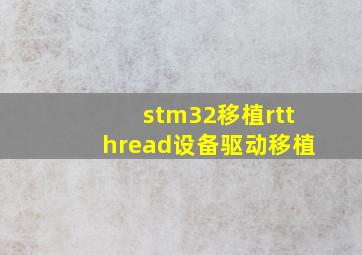 stm32移植rtthread设备驱动移植