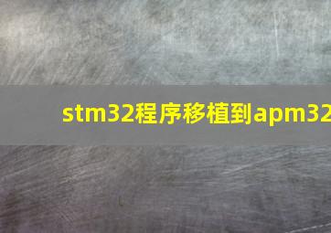 stm32程序移植到apm32