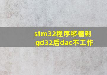 stm32程序移植到gd32后dac不工作