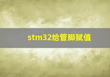 stm32给管脚赋值