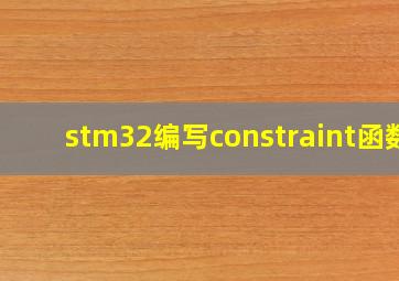 stm32编写constraint函数