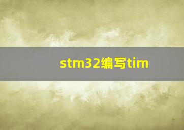 stm32编写tim