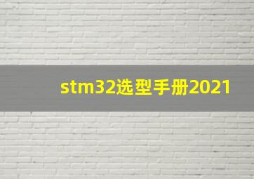 stm32选型手册2021