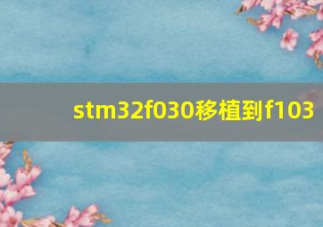 stm32f030移植到f103