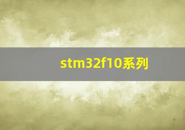 stm32f10系列