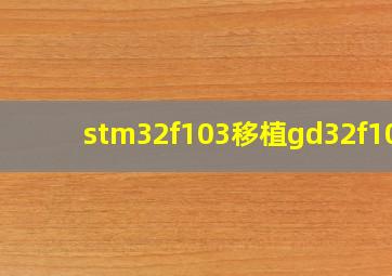 stm32f103移植gd32f103