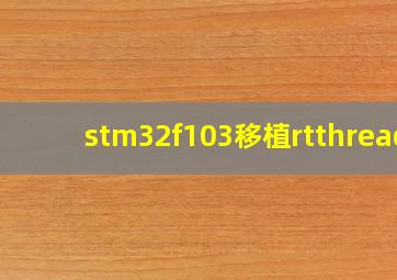 stm32f103移植rtthread