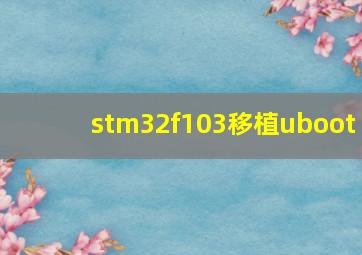 stm32f103移植uboot