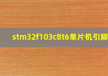 stm32f103c8t6单片机引脚图