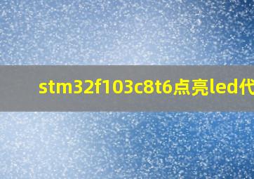 stm32f103c8t6点亮led代码