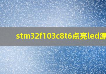 stm32f103c8t6点亮led源码