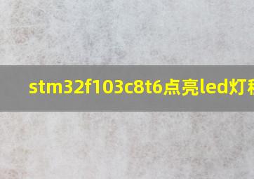 stm32f103c8t6点亮led灯程序