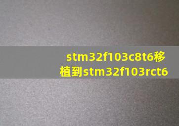 stm32f103c8t6移植到stm32f103rct6